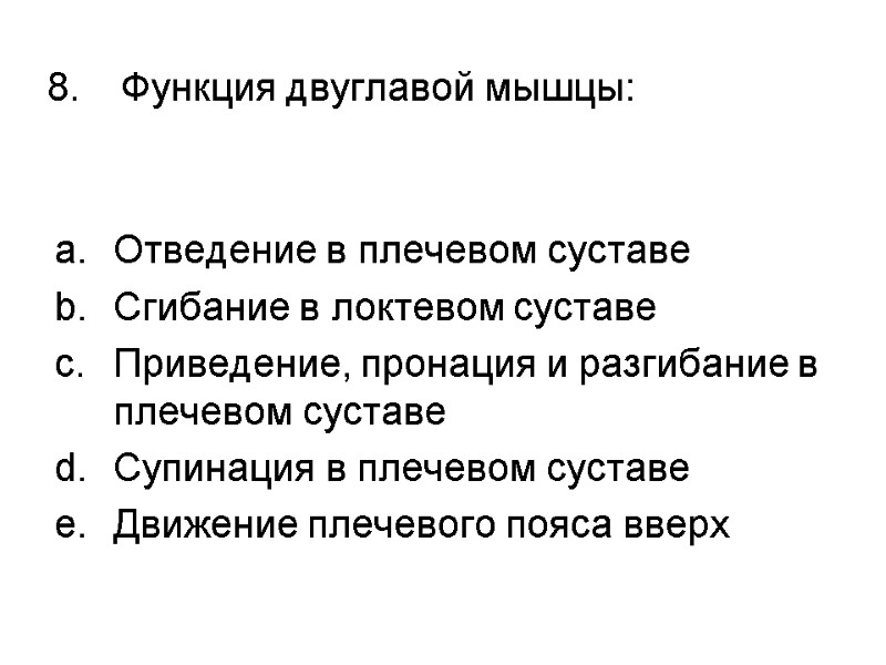 Функция двуглавой мышцы:  Отведение в плечевом суставе Сгибание в локтевом суставе Приведение, пронация